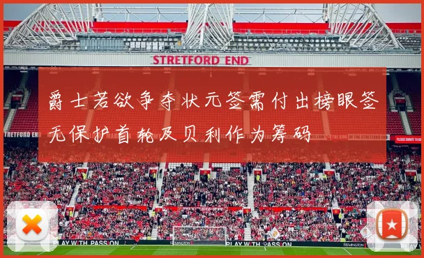 爵士若欲争夺状元签需付出榜眼签无保护首轮及贝利作为筹码