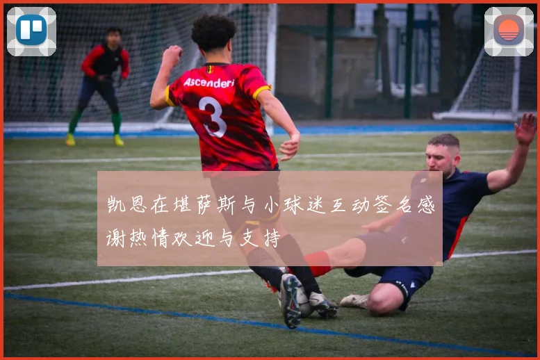 凯恩在堪萨斯与小球迷互动签名感谢热情欢迎与支持