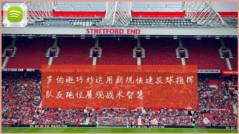 罗伯逊巧妙运用新规快速发球指挥队友跑位展现战术智慧