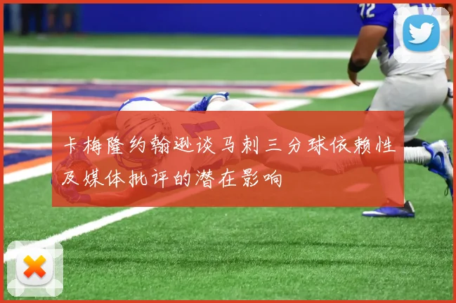 卡梅隆约翰逊谈马刺三分球依赖性及媒体批评的潜在影响