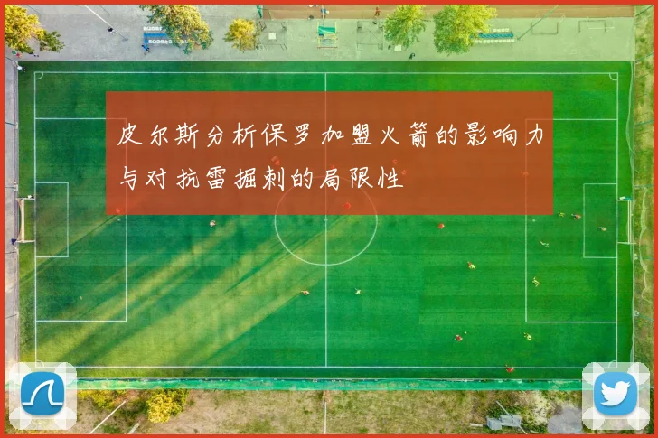 皮尔斯分析保罗加盟火箭的影响力与对抗雷掘刺的局限性