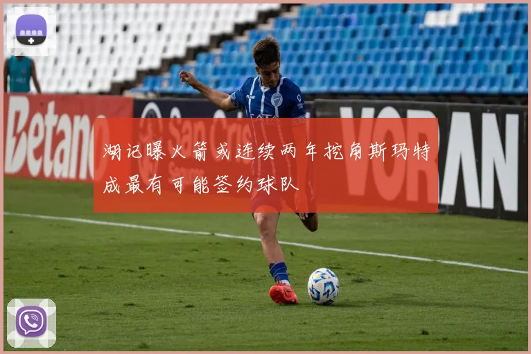 湖记曝火箭或连续两年挖角斯玛特成最有可能签约球队