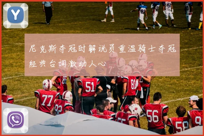 尼克斯夺冠时解说员重温骑士夺冠经典台词激动人心